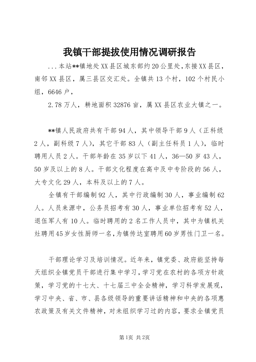 我镇干部提拔使用情况调研报告