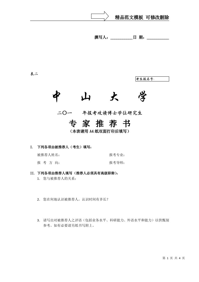 中山大学推荐信