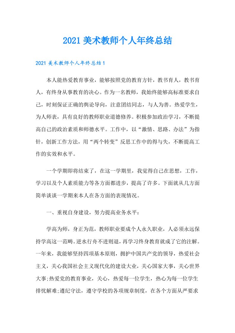 美术教师个人年终总结