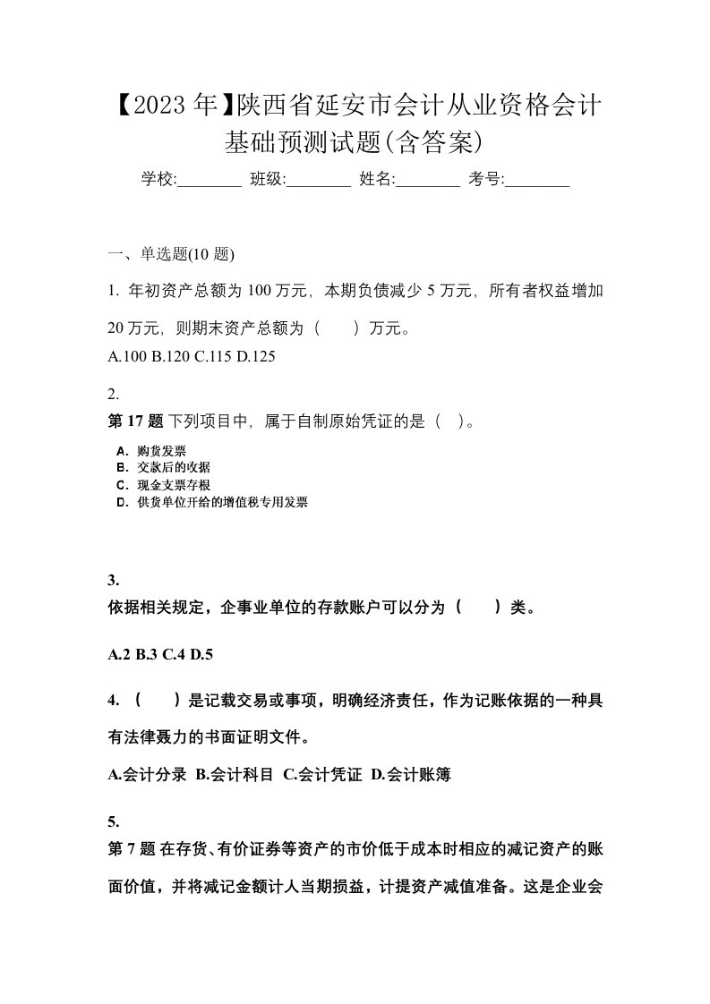 2023年陕西省延安市会计从业资格会计基础预测试题含答案