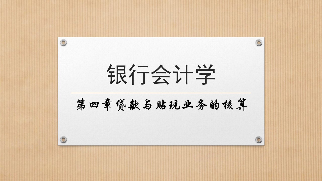 银行会计学课件04