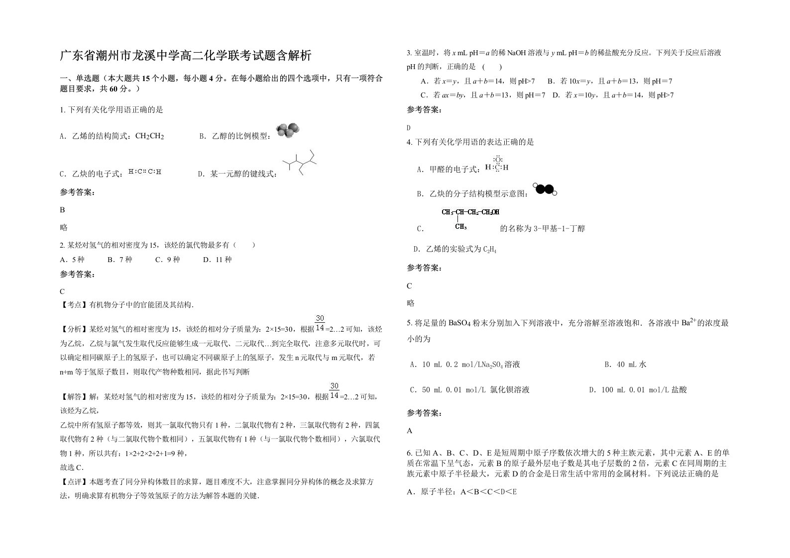 广东省潮州市龙溪中学高二化学联考试题含解析