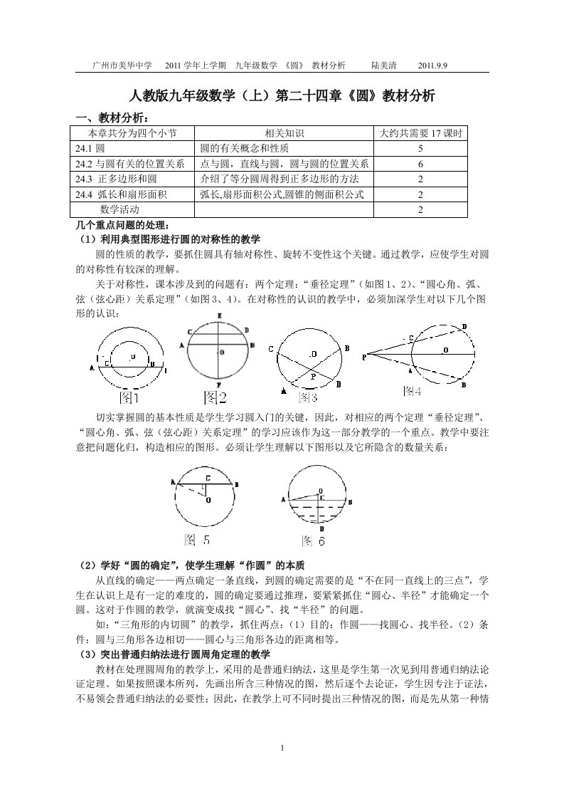 人教版九年级数学（上）第二十四章《圆》教材分析