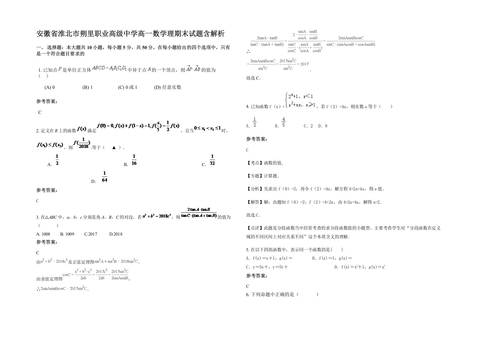 安徽省淮北市朔里职业高级中学高一数学理期末试题含解析