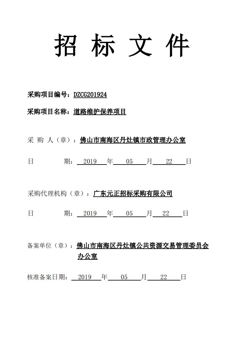 道路维护保养项目招标文件