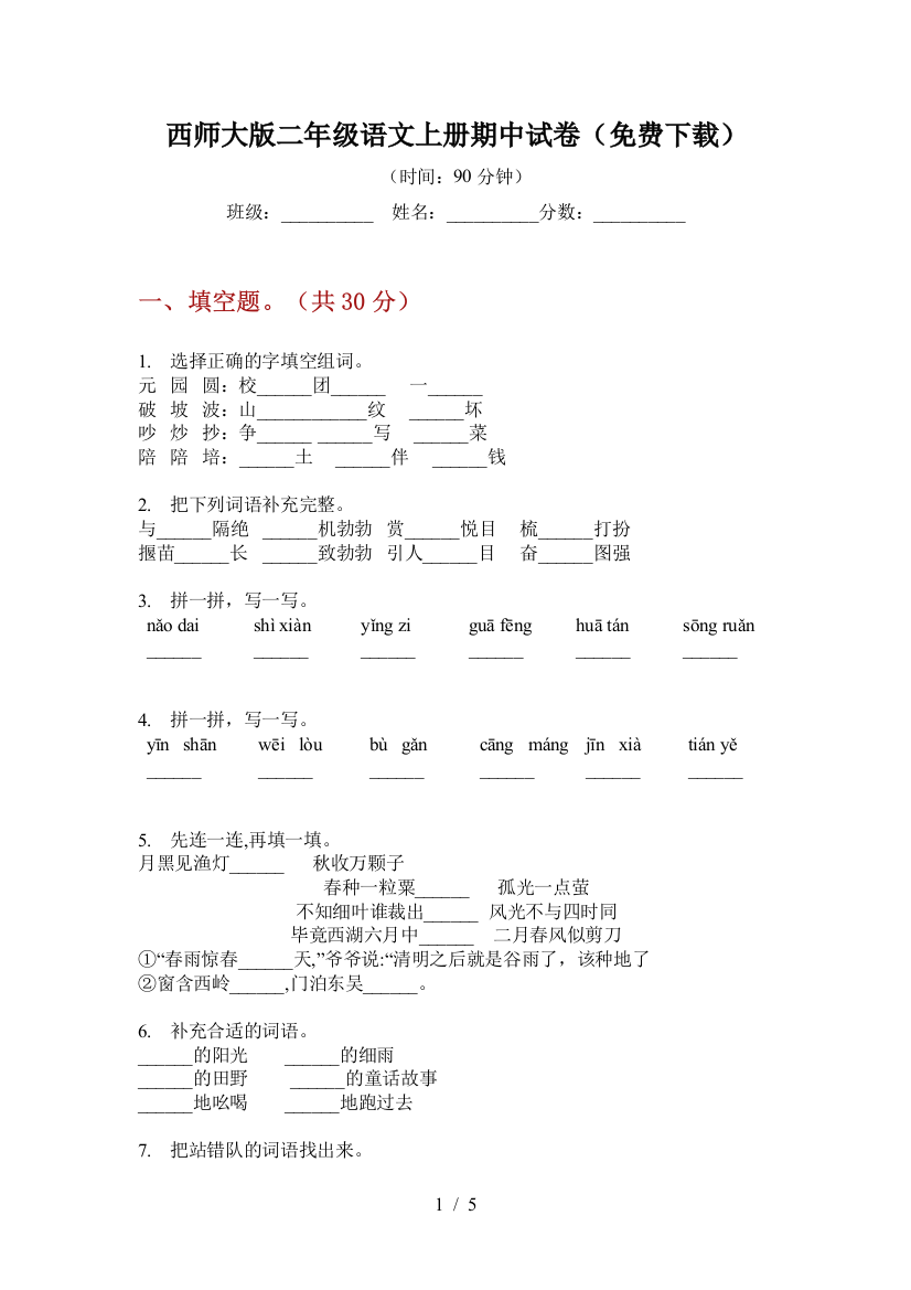 西师大版二年级语文上册期中试卷(免费下载)