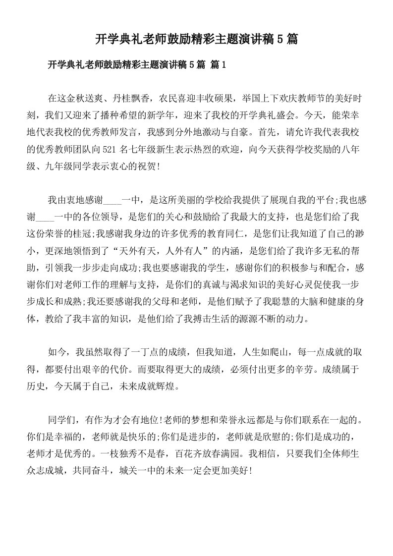 开学典礼老师鼓励精彩主题演讲稿5篇