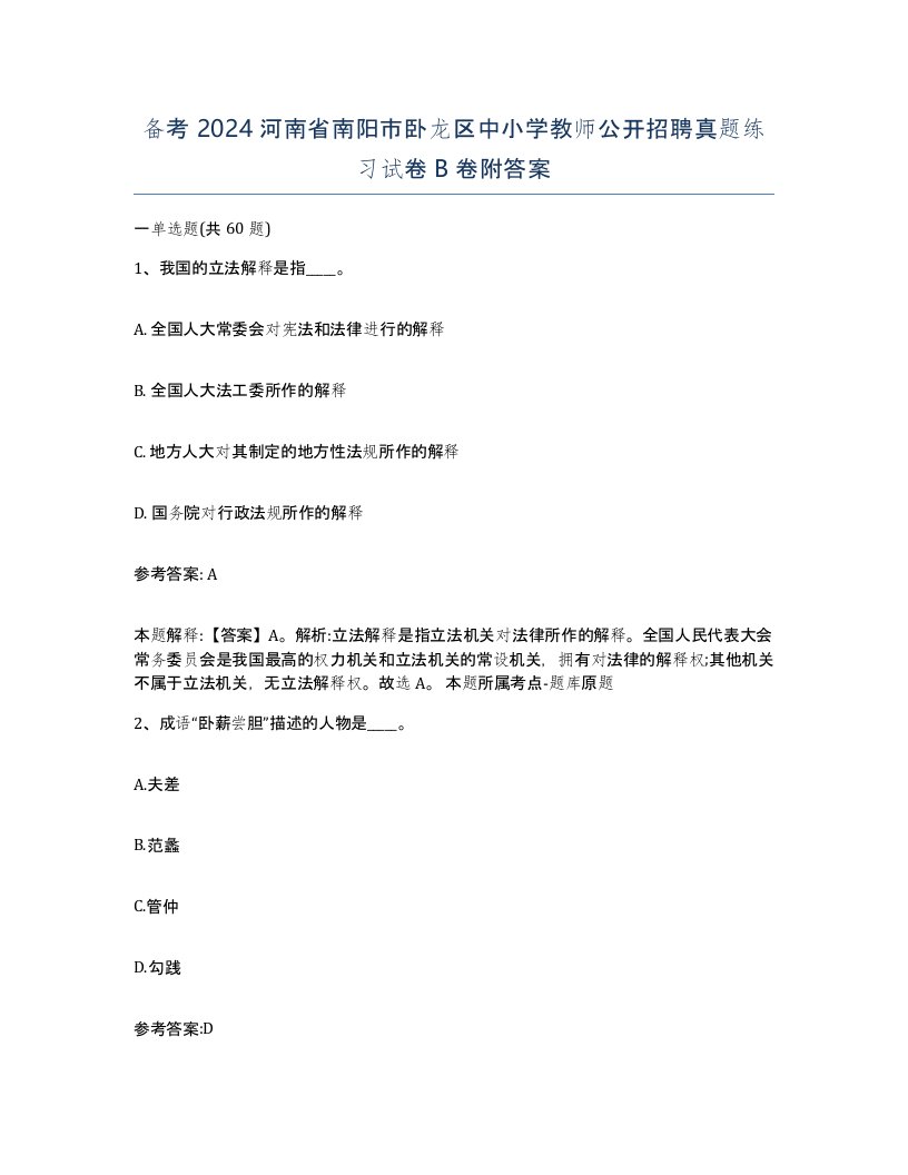 备考2024河南省南阳市卧龙区中小学教师公开招聘真题练习试卷B卷附答案