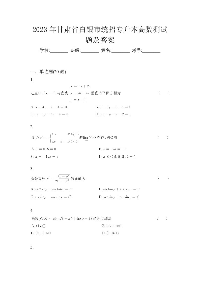 2023年甘肃省白银市统招专升本高数测试题及答案