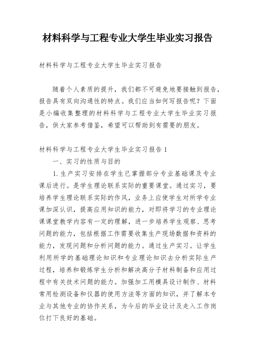 材料科学与工程专业大学生毕业实习报告