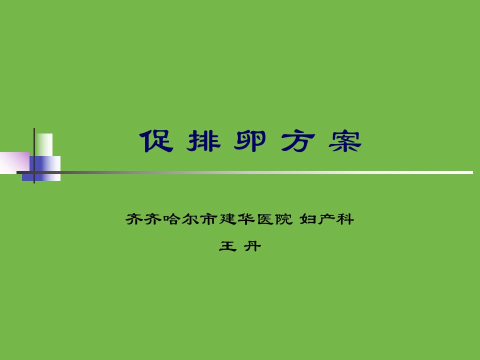 促排卵方案