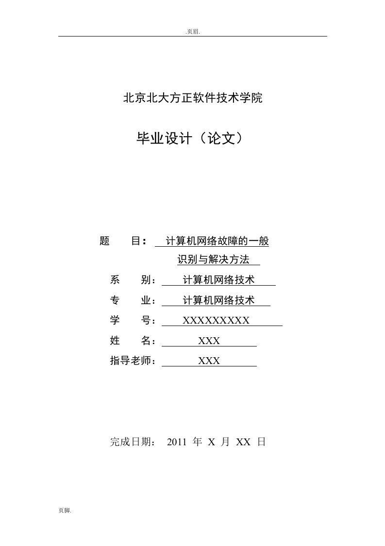 论文--计算机网络故障的一般识别与解决方法