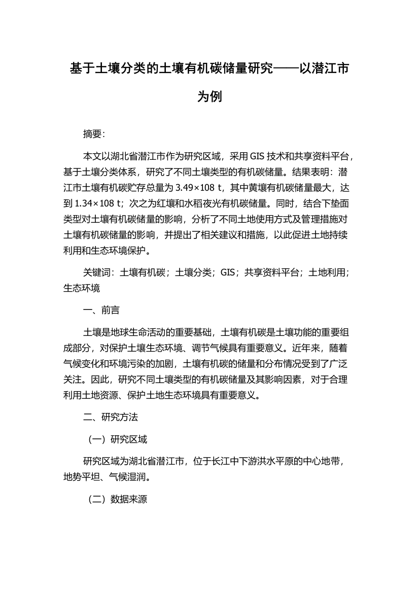 基于土壤分类的土壤有机碳储量研究——以潜江市为例