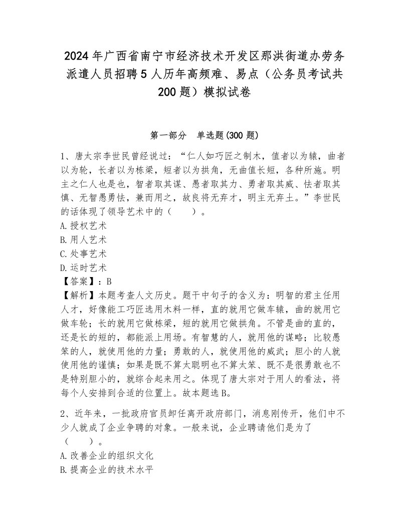 2024年广西省南宁市经济技术开发区那洪街道办劳务派遣人员招聘5人历年高频难、易点（公务员考试共200题）模拟试卷带解析答案