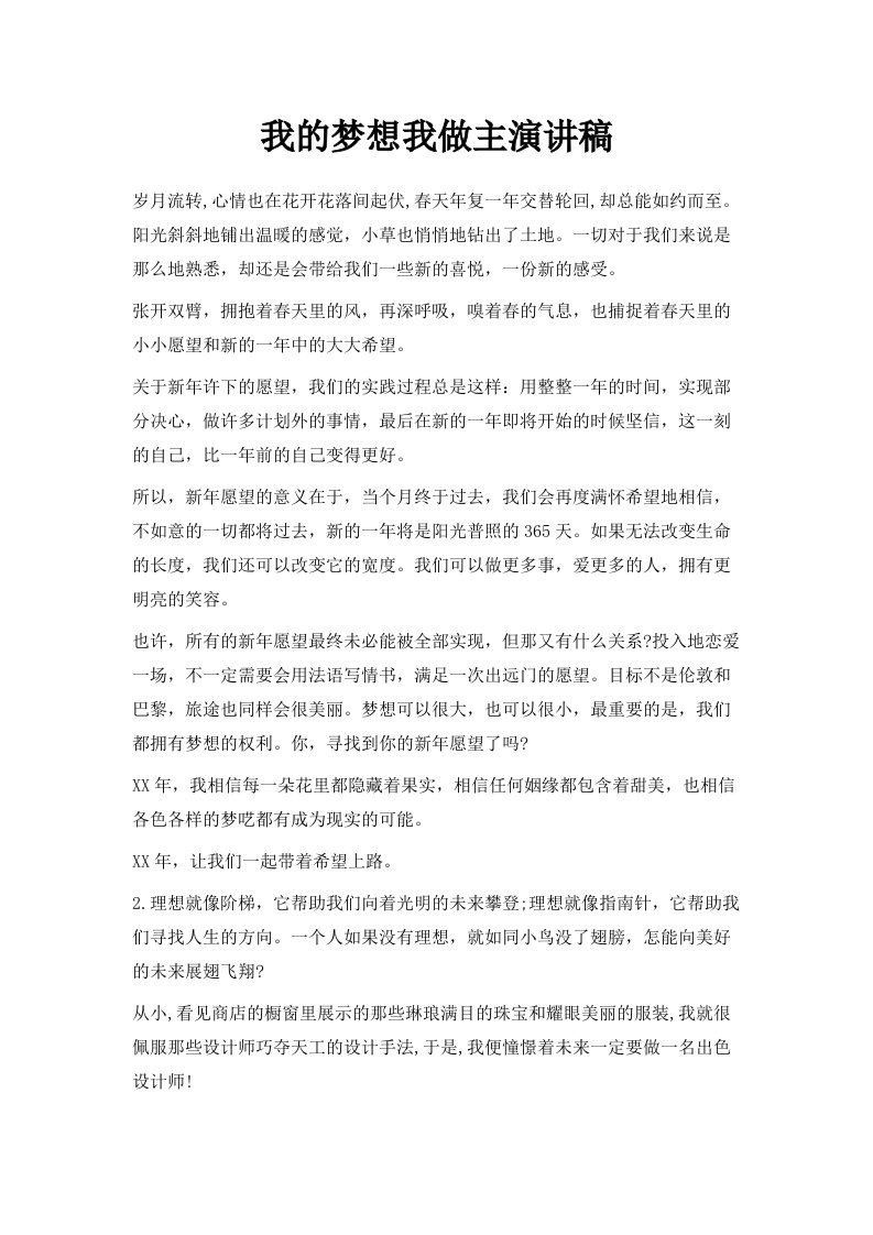 我的梦想我做主演讲稿