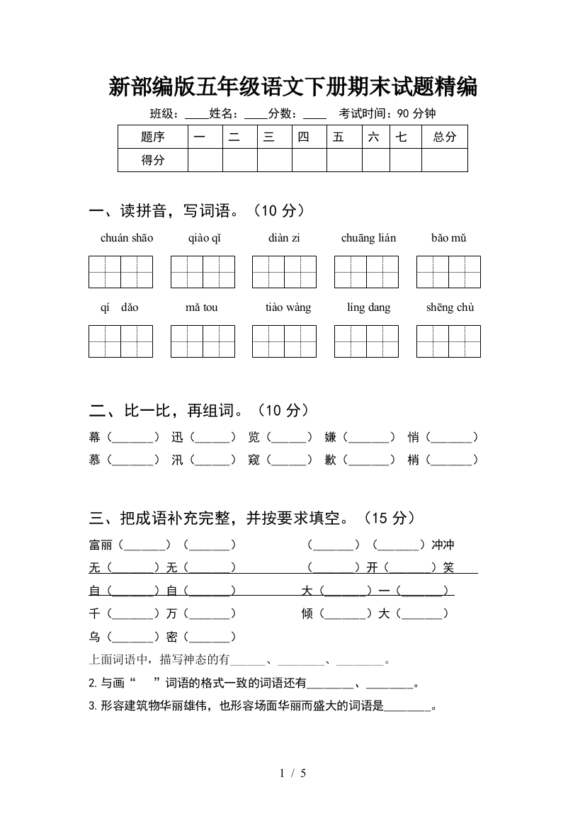 新部编版五年级语文下册期末试题精编