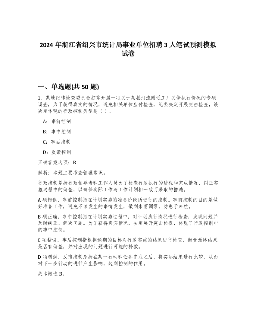 2024年浙江省绍兴市统计局事业单位招聘3人笔试预测模拟试卷-81