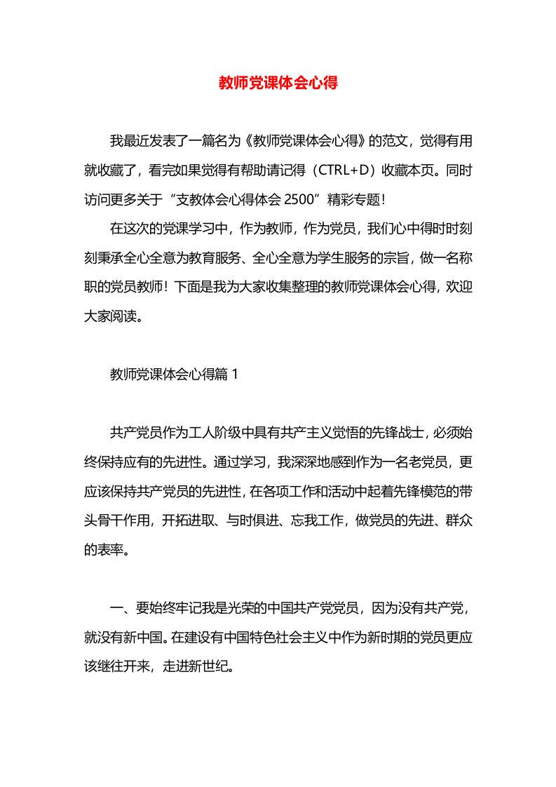 教师党课体会心得