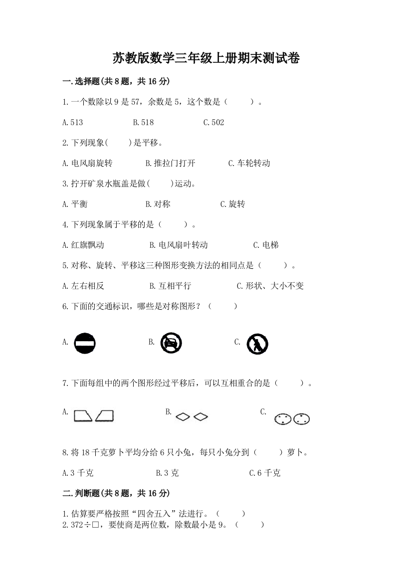 苏教版数学三年级上册期末测试卷附答案（满分必刷）