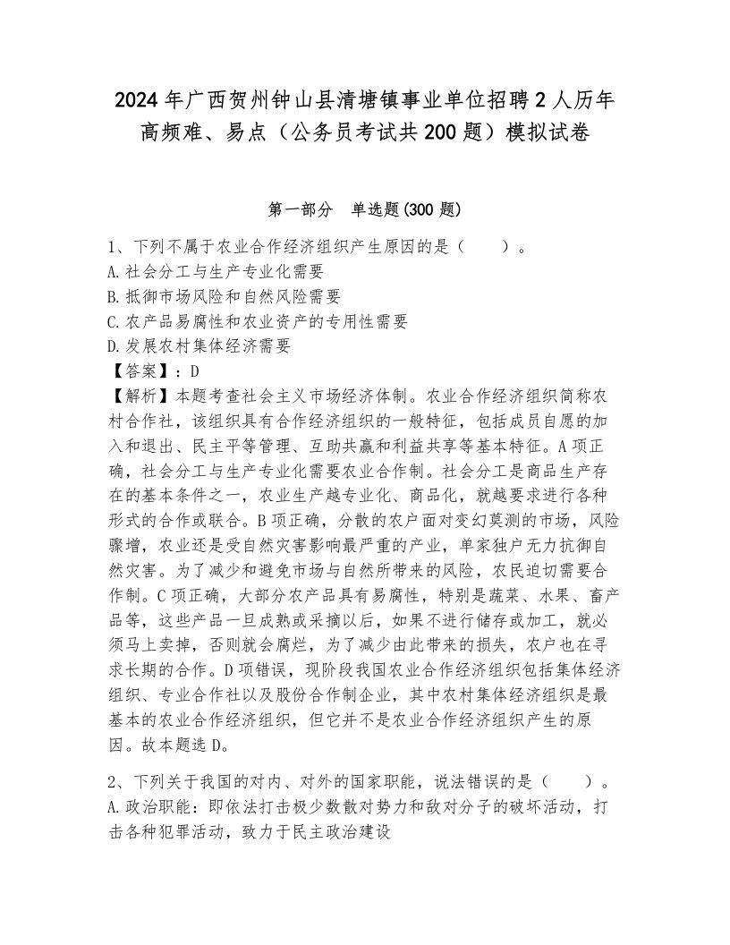 2024年广西贺州钟山县清塘镇事业单位招聘2人历年高频难、易点（公务员考试共200题）模拟试卷（全优）