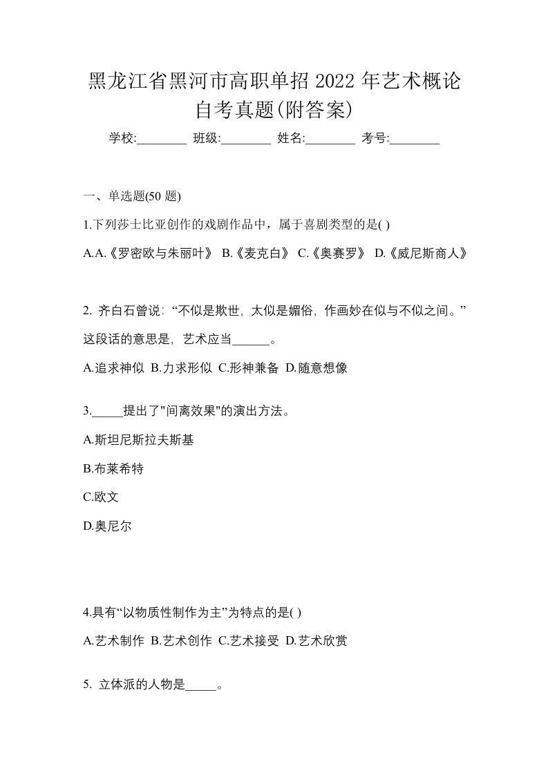 黑龙江省黑河市高职单招2022年艺术概论自考真题附答案