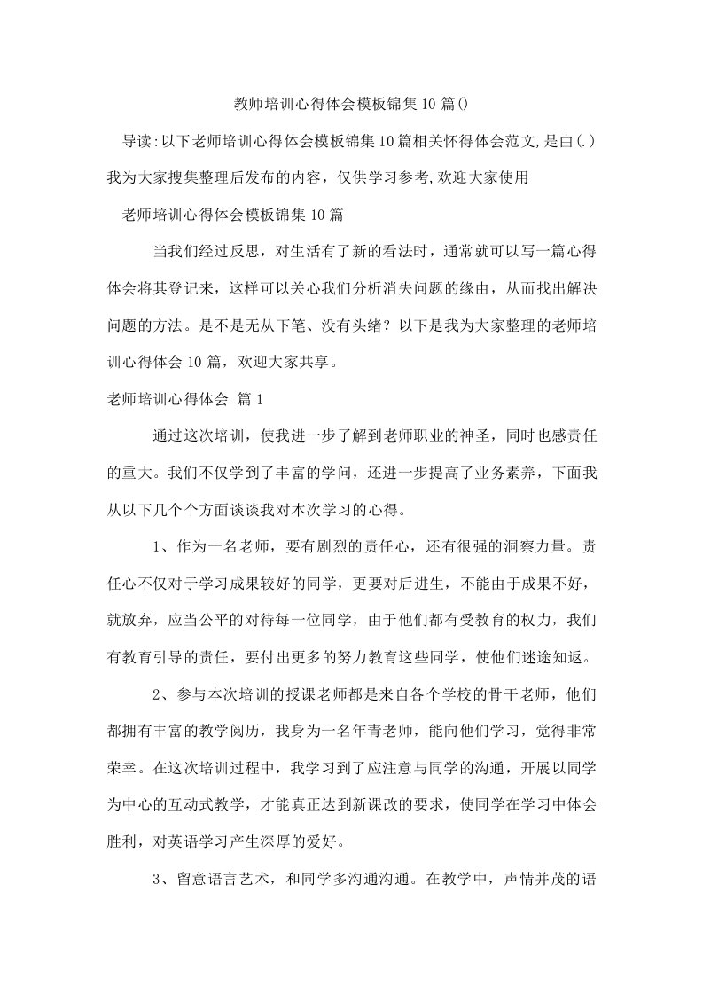 精选教师培训心得体会模板锦集10篇