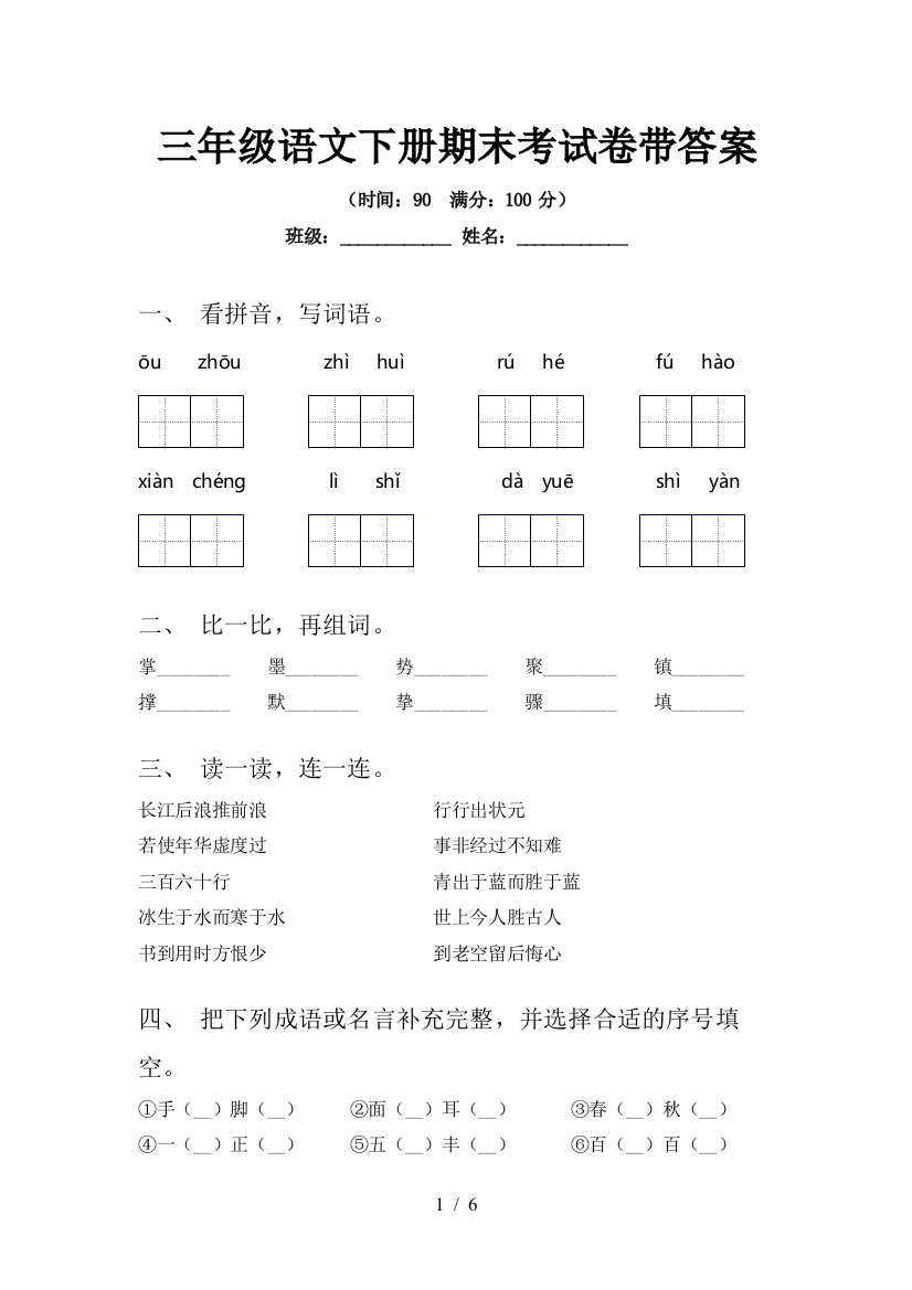 三年级语文下册期末考试卷带答案