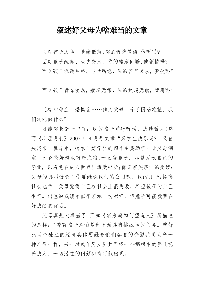 叙述好父母为啥难当的文章