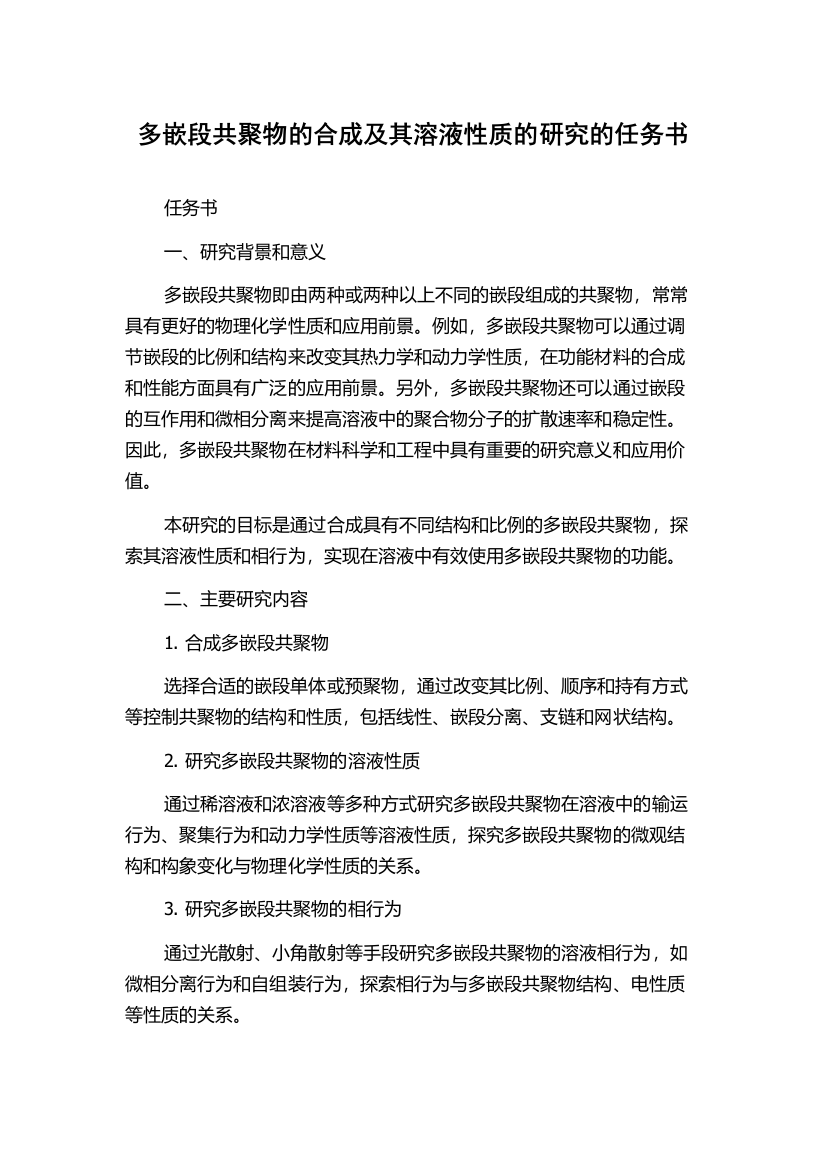 多嵌段共聚物的合成及其溶液性质的研究的任务书