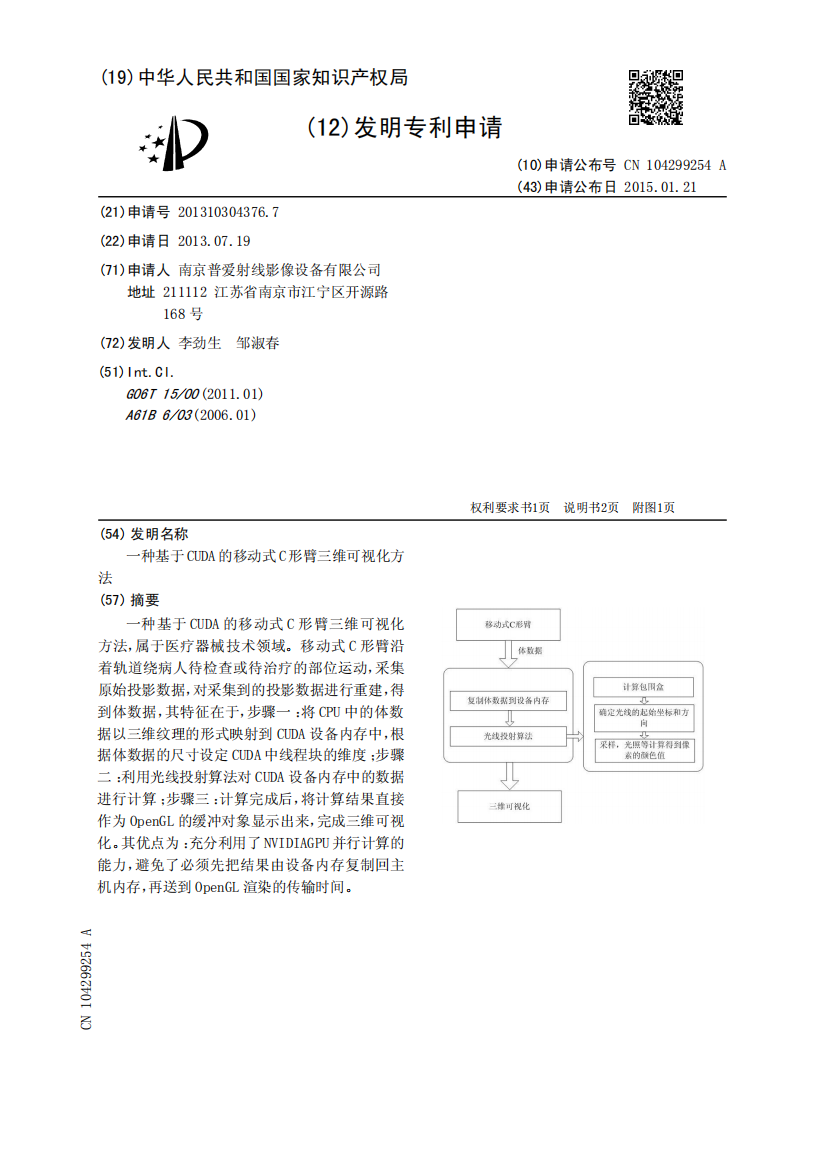 一种基于CUDA的移动式C形臂三维可视化方法