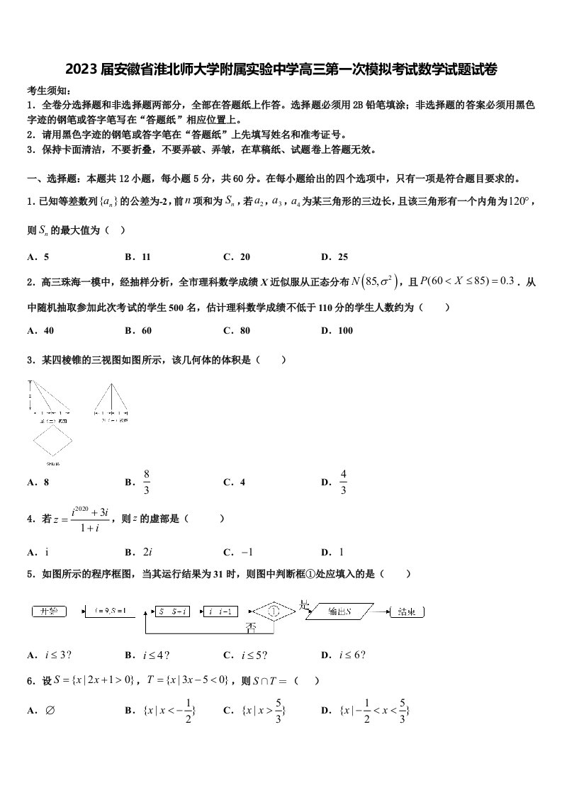 2023届安徽省淮北师大学附属实验中学高三第一次模拟考试数学试题试卷