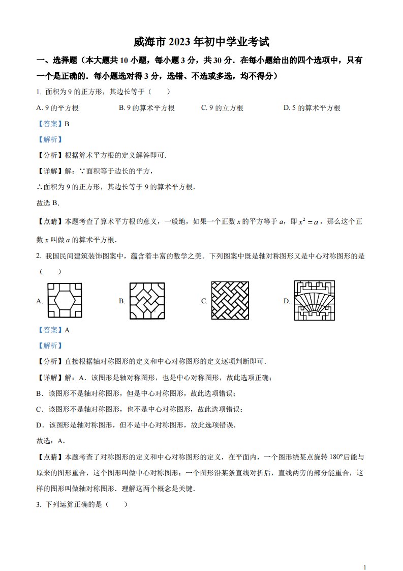 精品解析：2023年山东省威海市中考数学真题（解析版）