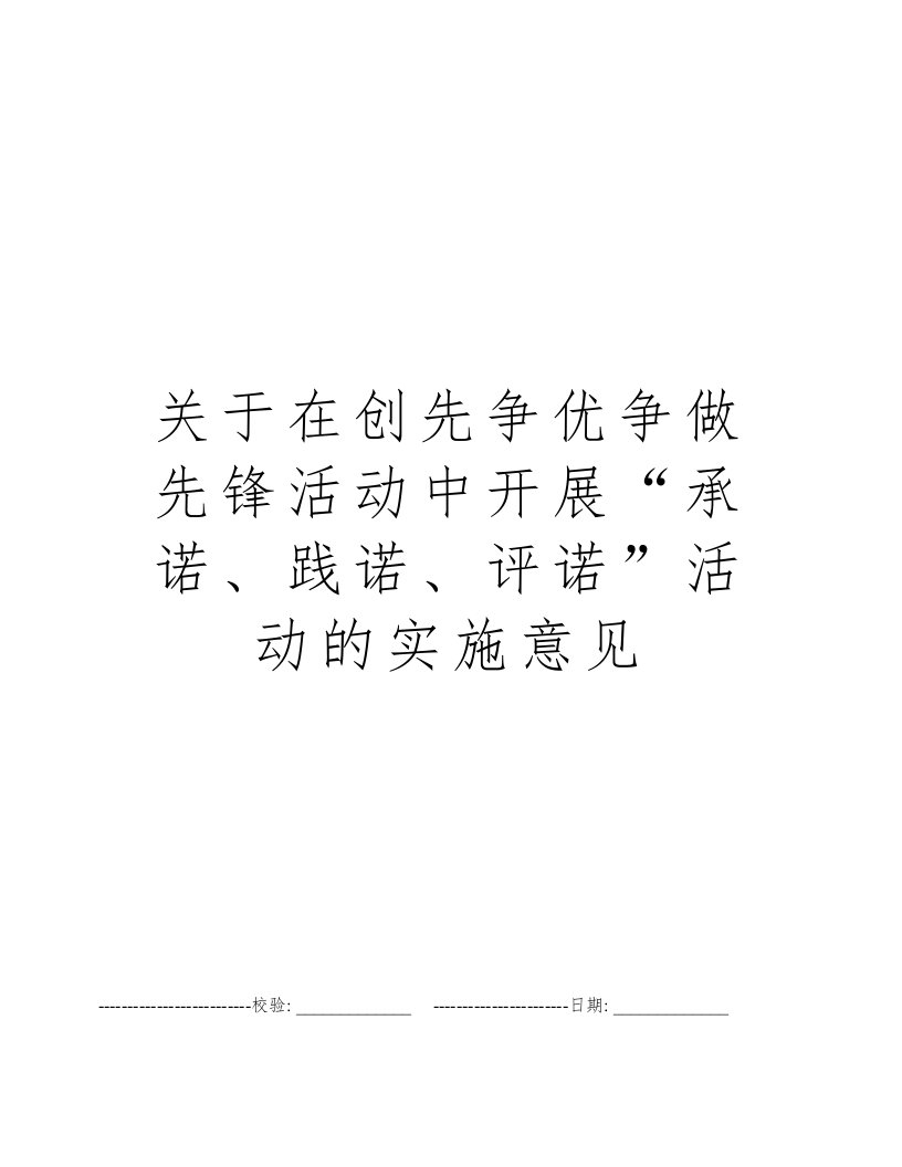 关于在创先争优争做先锋活动中开展“承诺、践诺、评诺”活动的实施意见