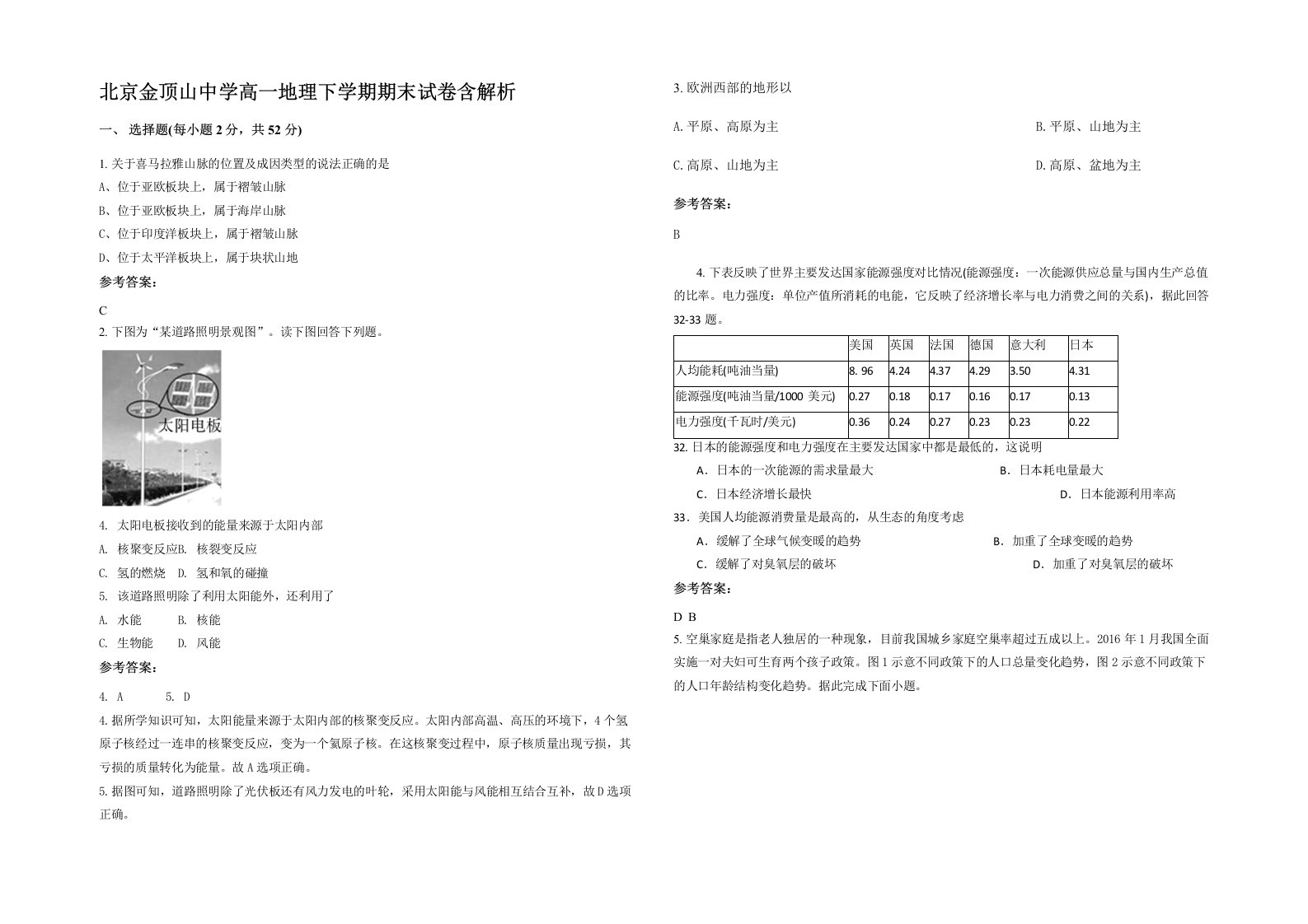 北京金顶山中学高一地理下学期期末试卷含解析