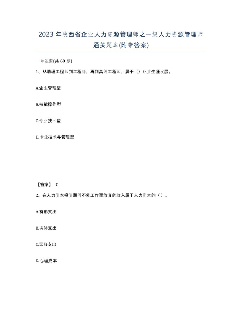 2023年陕西省企业人力资源管理师之一级人力资源管理师通关题库附带答案