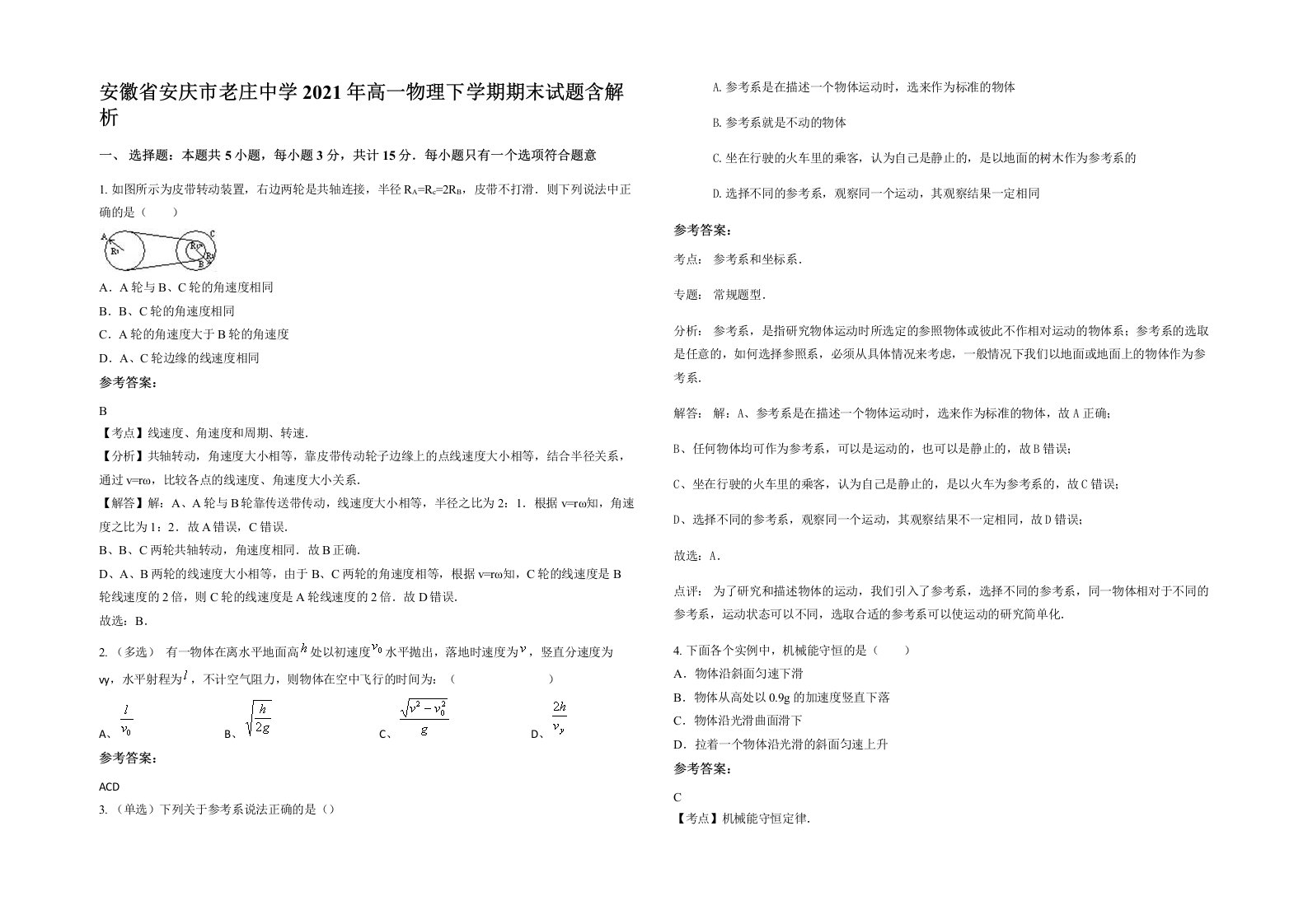 安徽省安庆市老庄中学2021年高一物理下学期期末试题含解析