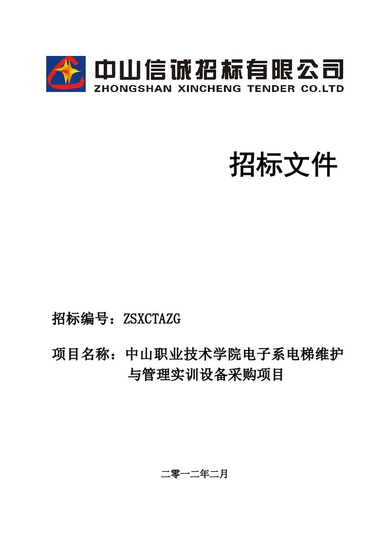 广东中山某学校电梯维护与设备采购投标文件