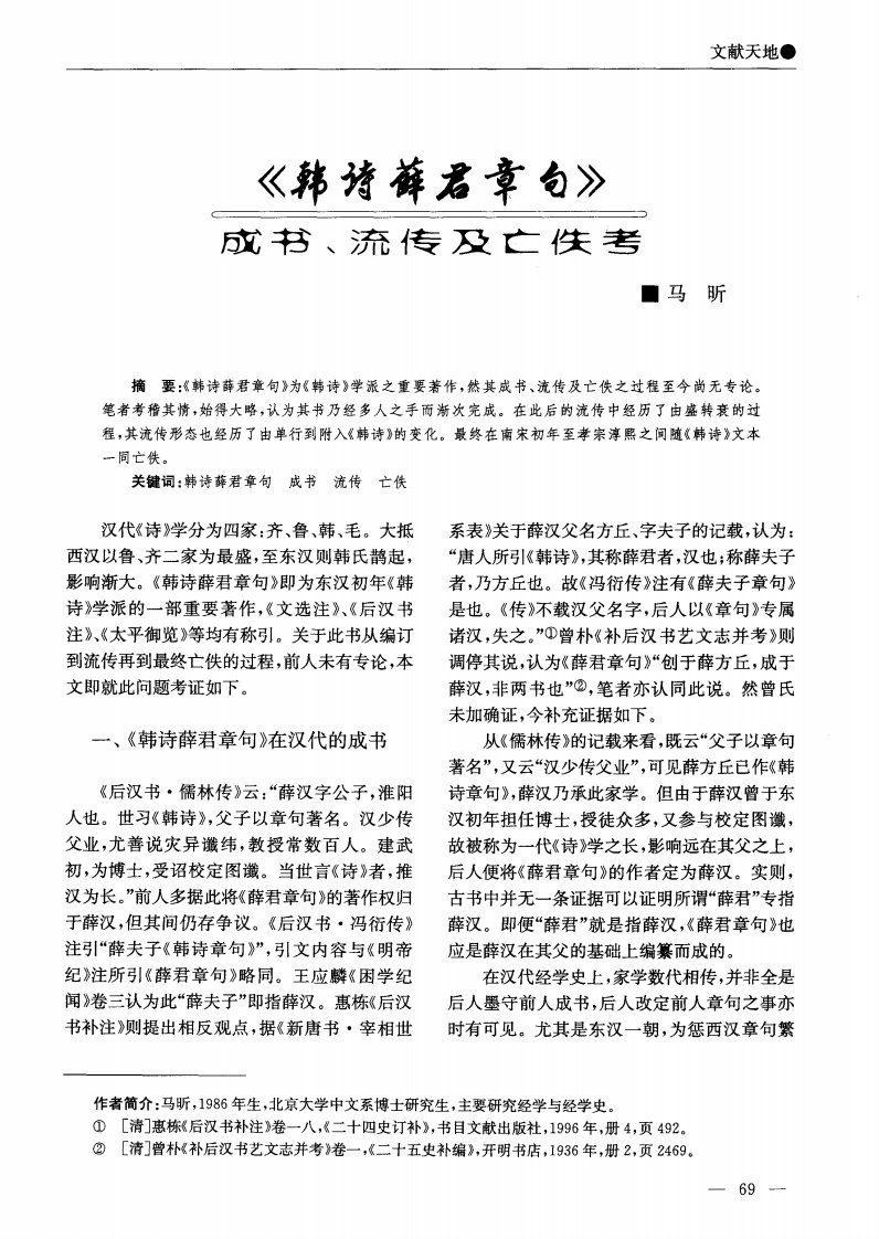 《韩诗薛君章句》成书、流传及亡佚考.pdf