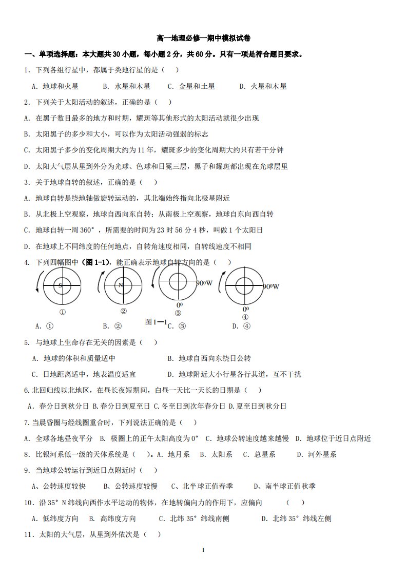 人大附中高一《地理》(人教版)必修1期中试卷(新人教版)