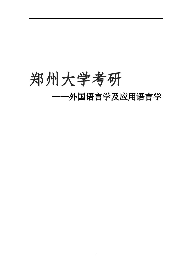 2021郑州大学外国语言学及应用语言学考研参考书真题经验