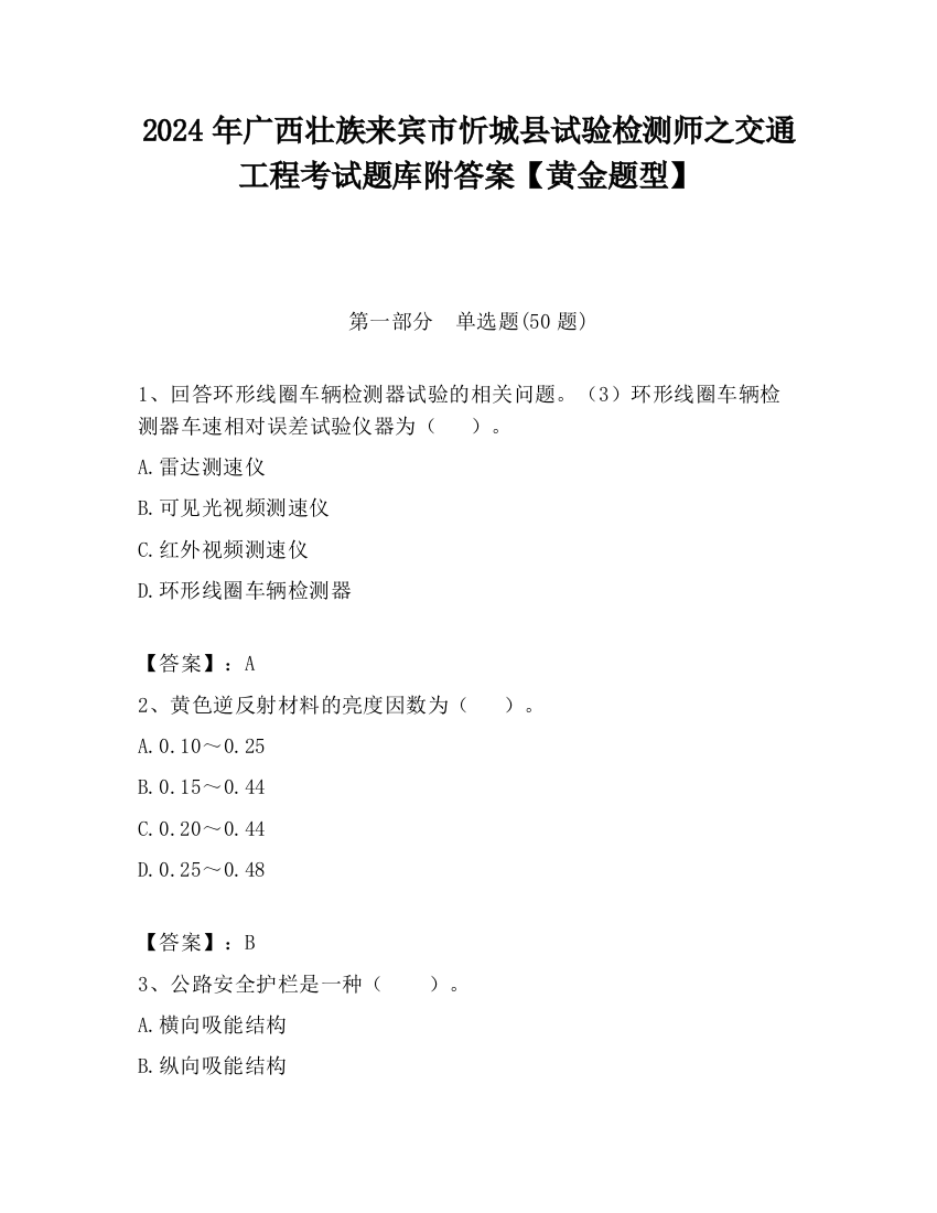 2024年广西壮族来宾市忻城县试验检测师之交通工程考试题库附答案【黄金题型】