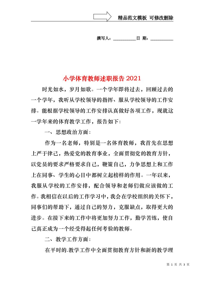 2022年小学体育教师述职报告(2)