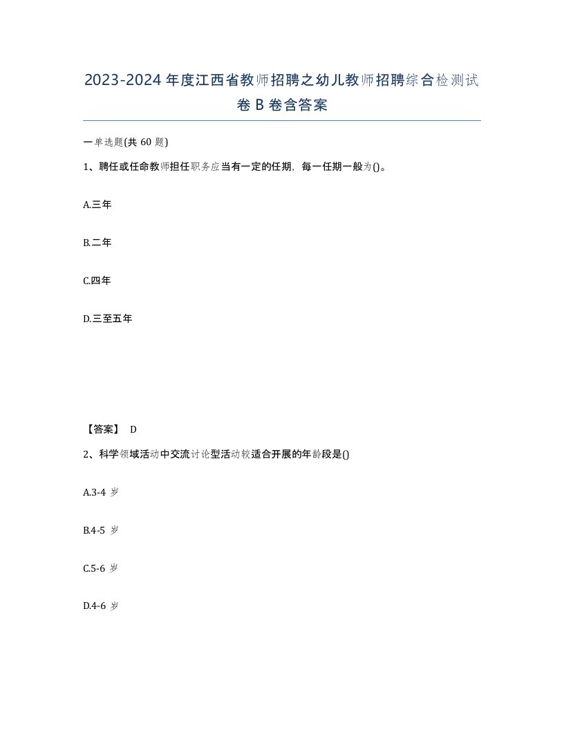 2023-2024年度江西省教师招聘之幼儿教师招聘综合检测试卷B卷含答案