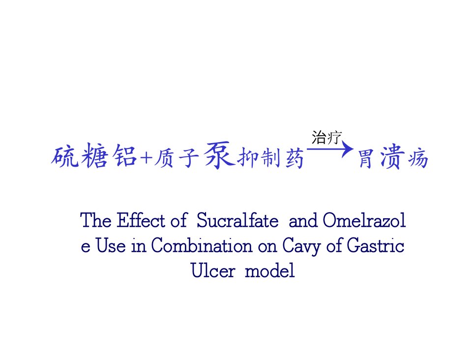 医疗行业-硫糖铝质子泵抑制药→胃溃疡