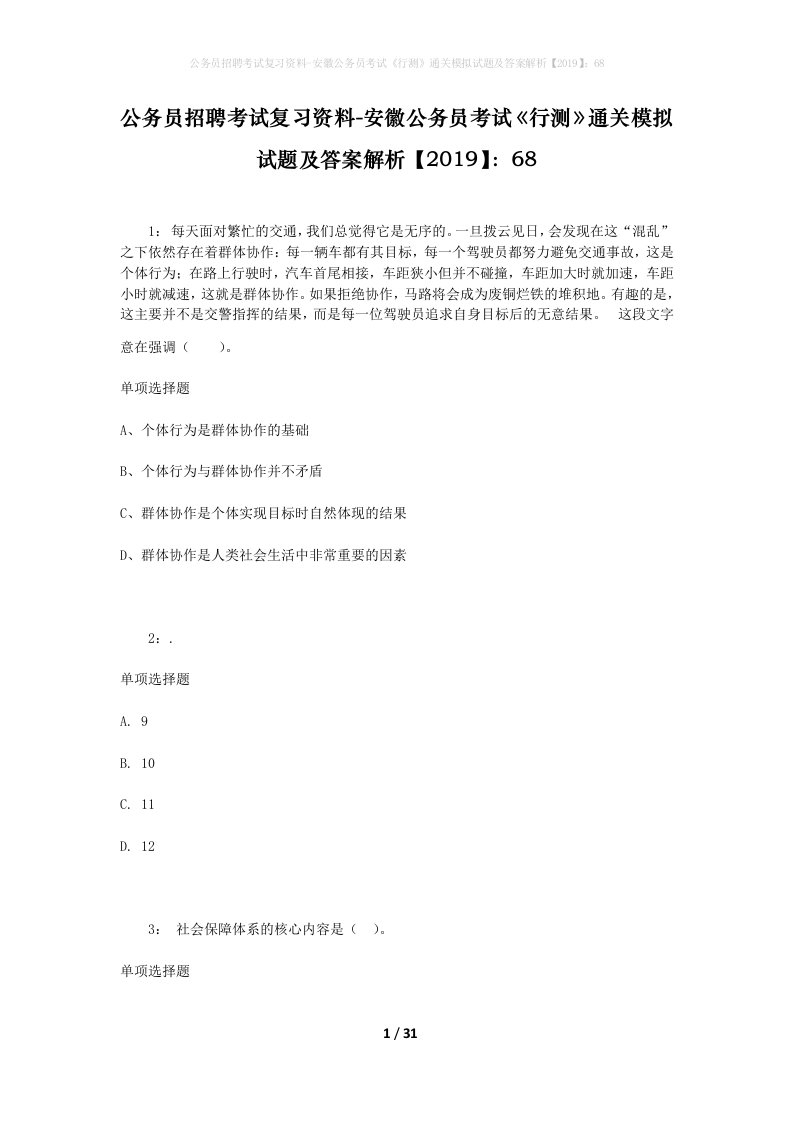 公务员招聘考试复习资料-安徽公务员考试行测通关模拟试题及答案解析201968_1