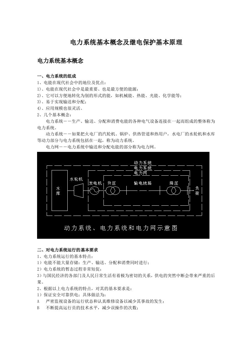 电力行业-电力系统基本概念及继电保护基本原理