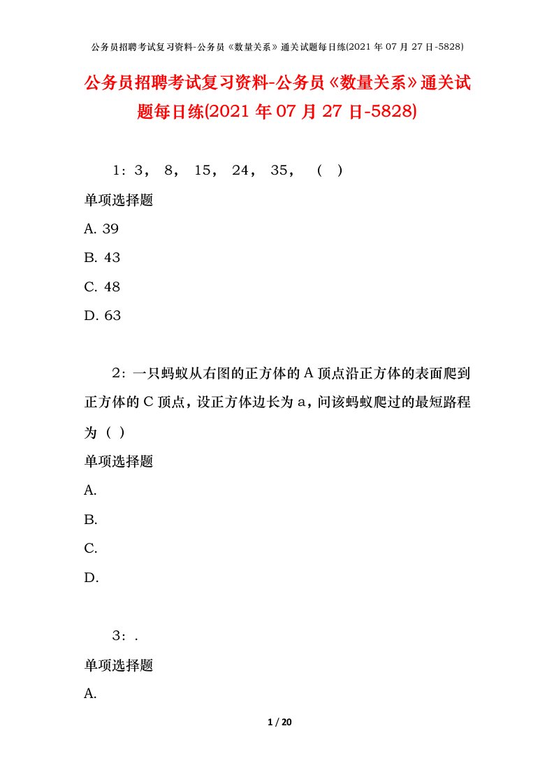 公务员招聘考试复习资料-公务员数量关系通关试题每日练2021年07月27日-5828