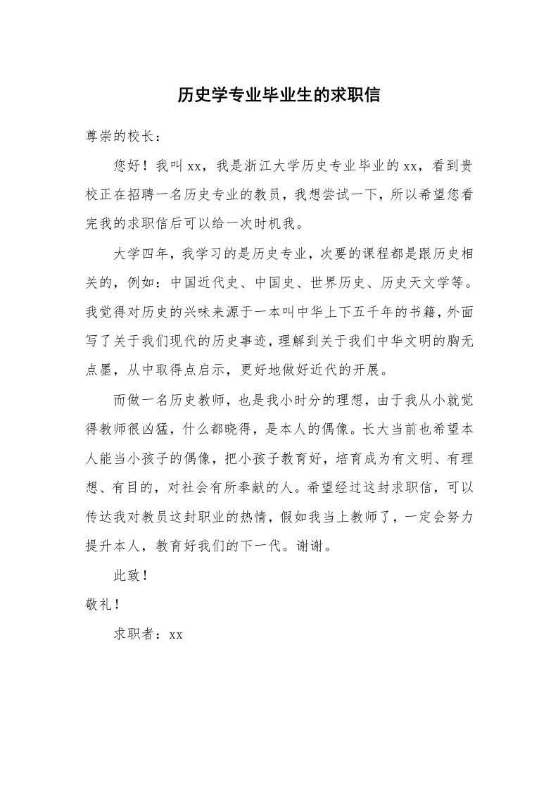 历史学专业毕业生的求职信