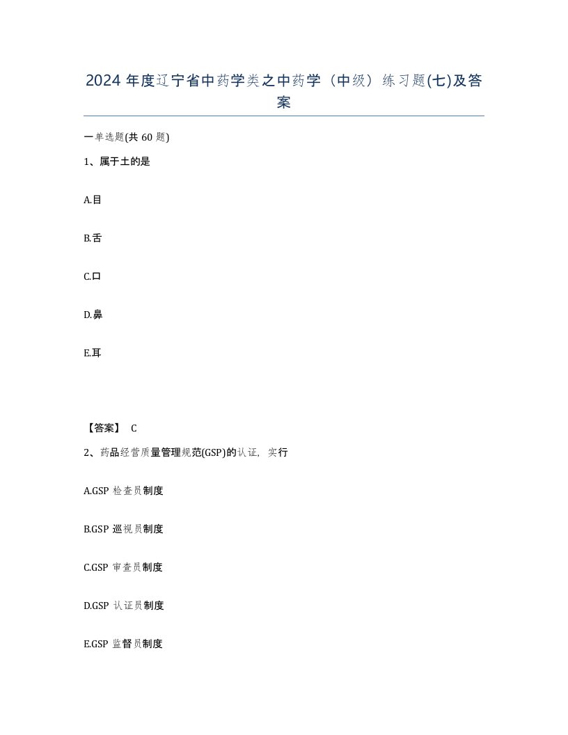 2024年度辽宁省中药学类之中药学中级练习题七及答案