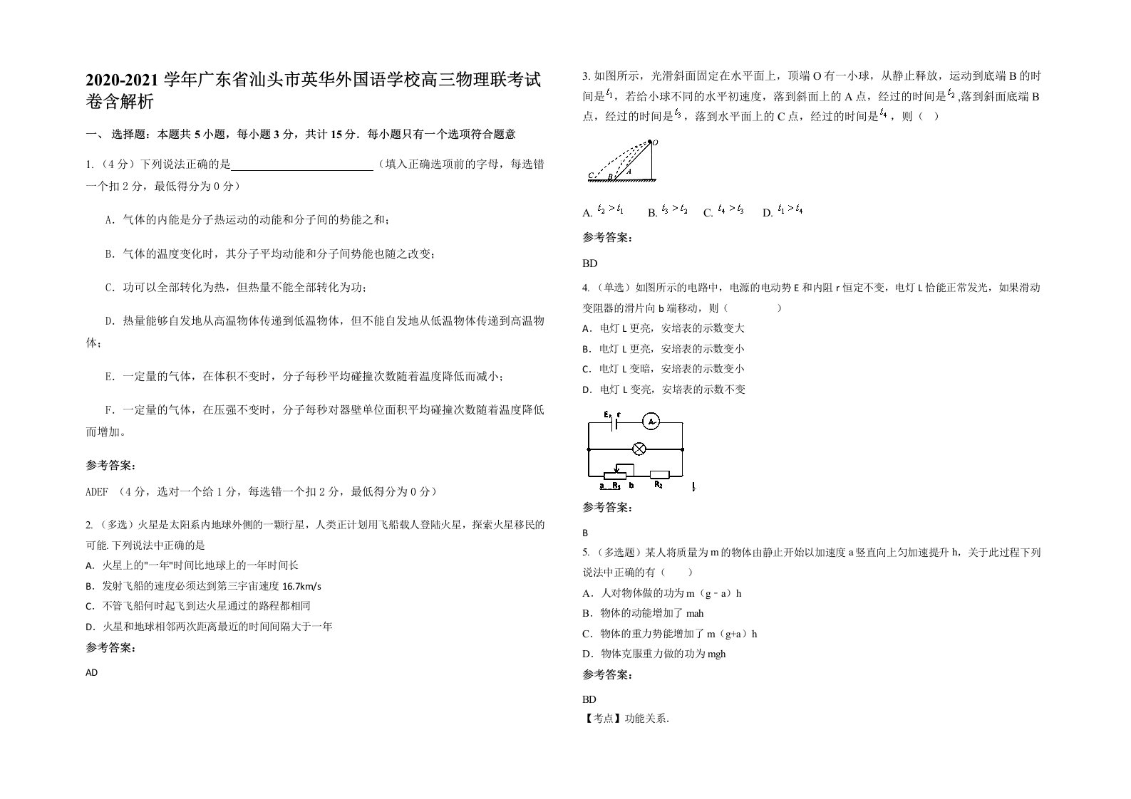 2020-2021学年广东省汕头市英华外国语学校高三物理联考试卷含解析